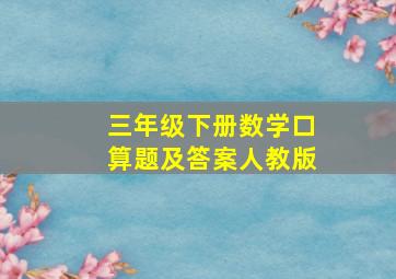 三年级下册数学口算题及答案人教版