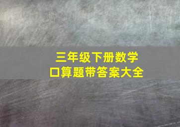 三年级下册数学口算题带答案大全