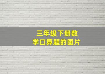 三年级下册数学口算题的图片