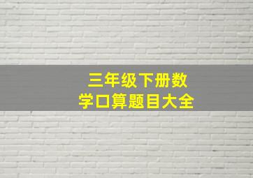 三年级下册数学口算题目大全