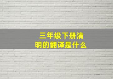 三年级下册清明的翻译是什么