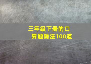 三年级下册的口算题除法100道