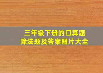 三年级下册的口算题除法题及答案图片大全