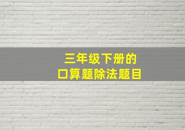 三年级下册的口算题除法题目