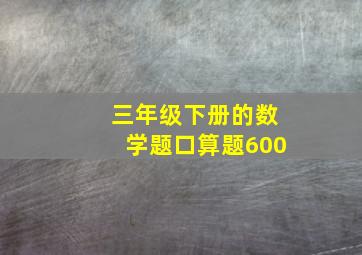 三年级下册的数学题口算题600