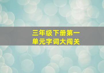 三年级下册第一单元字词大闯关