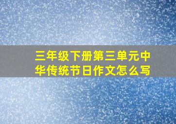 三年级下册第三单元中华传统节日作文怎么写