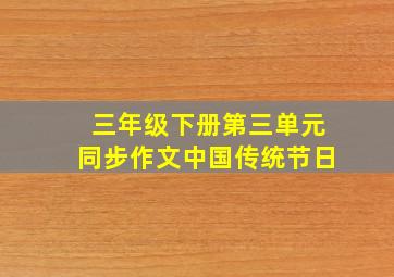 三年级下册第三单元同步作文中国传统节日