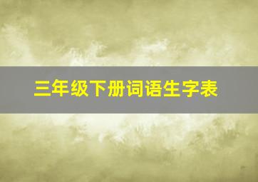 三年级下册词语生字表