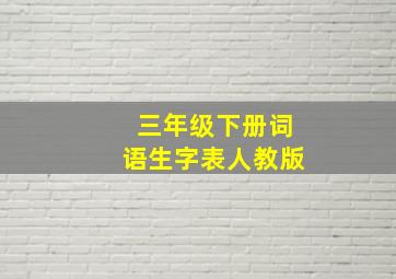 三年级下册词语生字表人教版