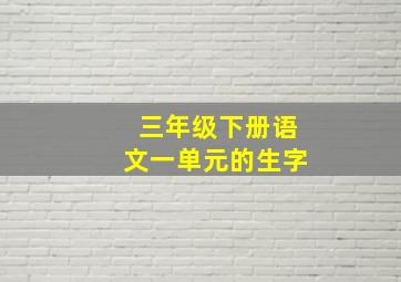 三年级下册语文一单元的生字