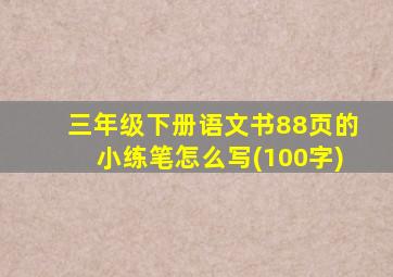 三年级下册语文书88页的小练笔怎么写(100字)