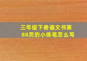 三年级下册语文书第88页的小练笔怎么写