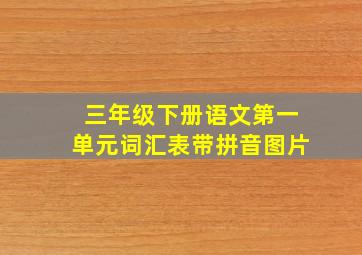 三年级下册语文第一单元词汇表带拼音图片