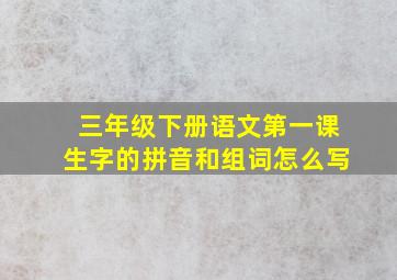 三年级下册语文第一课生字的拼音和组词怎么写