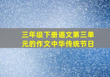 三年级下册语文第三单元的作文中华传统节日