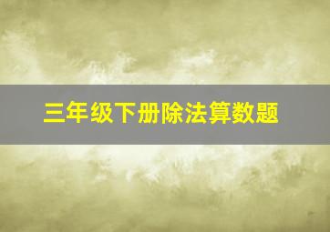 三年级下册除法算数题