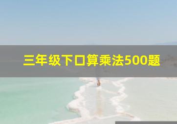 三年级下口算乘法500题