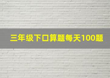 三年级下口算题每天100题