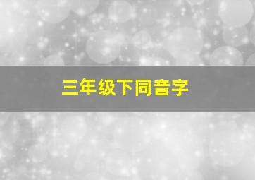 三年级下同音字