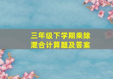 三年级下学期乘除混合计算题及答案