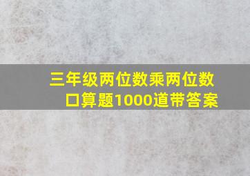 三年级两位数乘两位数口算题1000道带答案