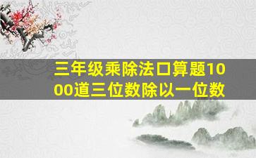 三年级乘除法口算题1000道三位数除以一位数