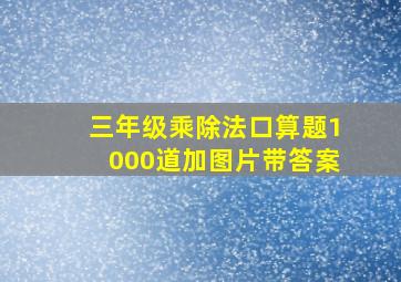 三年级乘除法口算题1000道加图片带答案