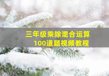 三年级乘除混合运算100道题视频教程