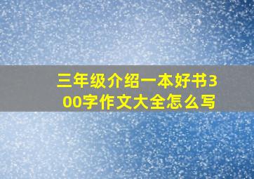 三年级介绍一本好书300字作文大全怎么写