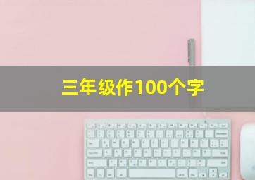 三年级作100个字