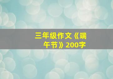 三年级作文《端午节》200字