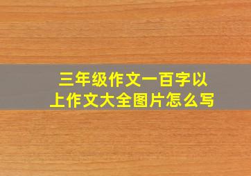 三年级作文一百字以上作文大全图片怎么写