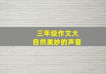 三年级作文大自然美妙的声音