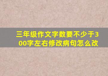 三年级作文字数要不少于300字左右修改病句怎么改