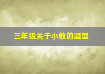 三年级关于小数的题型