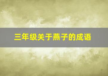 三年级关于燕子的成语