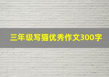 三年级写猫优秀作文300字