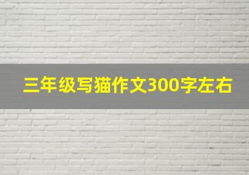 三年级写猫作文300字左右