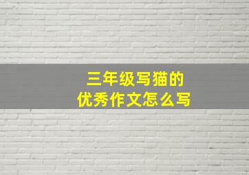 三年级写猫的优秀作文怎么写