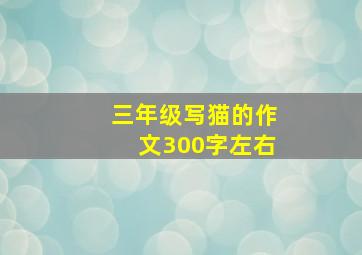 三年级写猫的作文300字左右