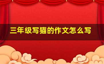 三年级写猫的作文怎么写