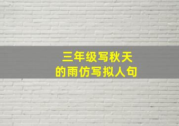 三年级写秋天的雨仿写拟人句