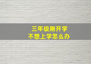 三年级刚开学不想上学怎么办