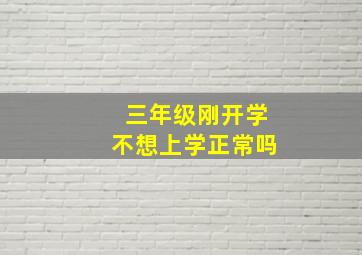 三年级刚开学不想上学正常吗