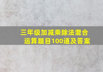 三年级加减乘除法混合运算题目100道及答案