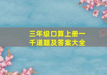 三年级口算上册一千道题及答案大全