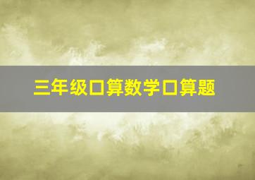 三年级口算数学口算题