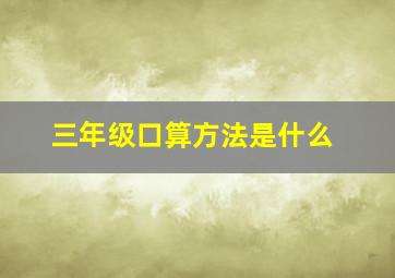 三年级口算方法是什么