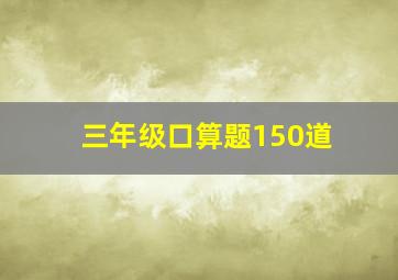 三年级口算题150道